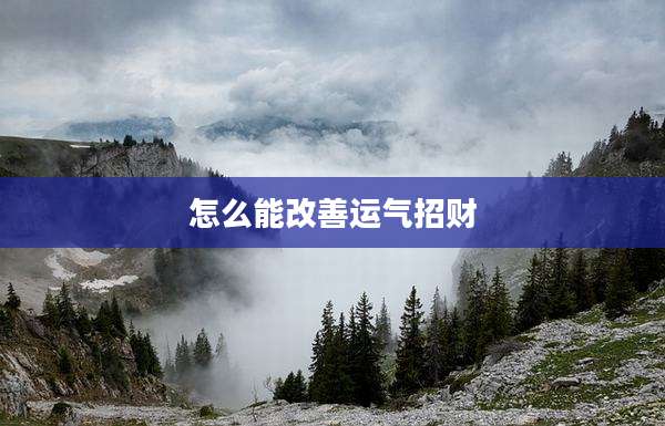 怎么能改善运气招财