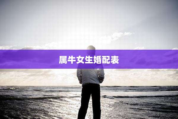 属牛女生婚配表