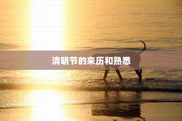 清明节的来历和熟悉