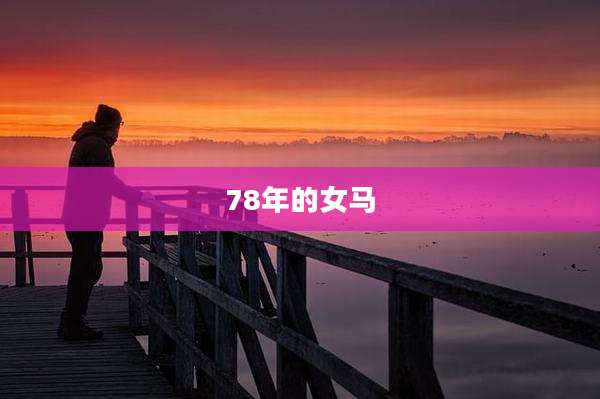 78年的女马