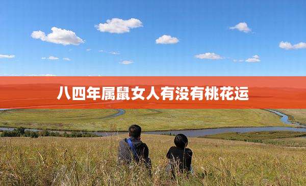 八四年属鼠女人有没有桃花运