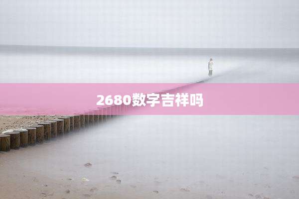 2680数字吉祥吗