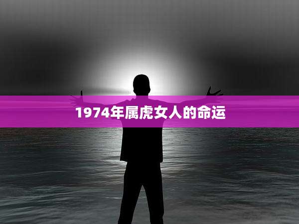 1974年属虎女人的命运