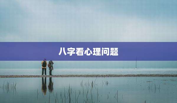 八字看心理问题
