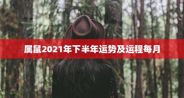 属鼠2021年下半年运势及运程每月