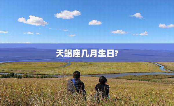 天蝎座几月生日?
