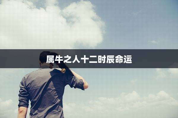 属牛之人十二时辰命运