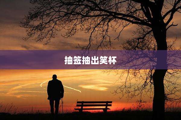 抽签抽出笑杯