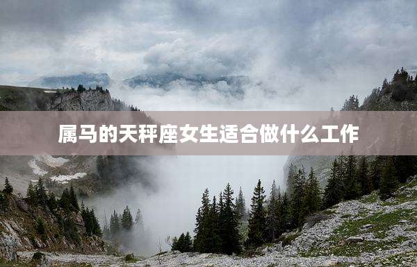 属马的天秤座女生适合做什么工作