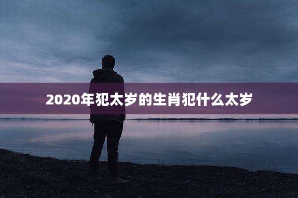 2020年犯太岁的生肖犯什么太岁