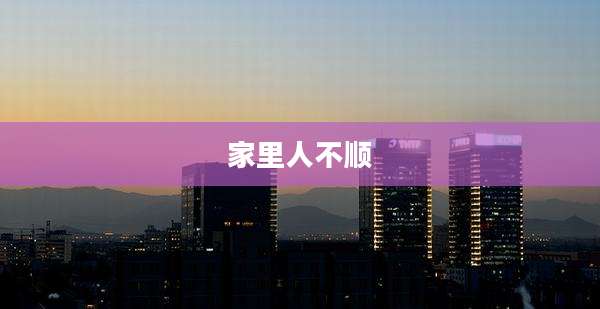 家里人不顺