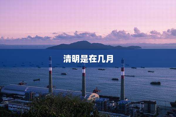 清明是在几月
