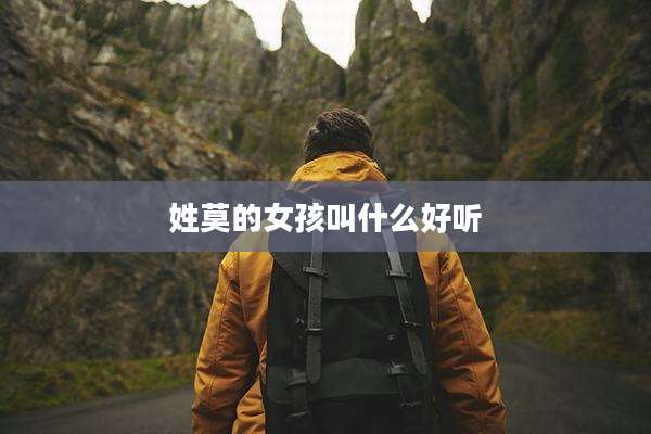 姓莫的女孩叫什么好听