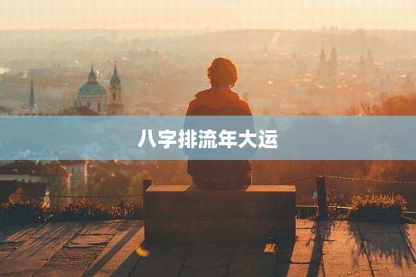 八字排流年大运