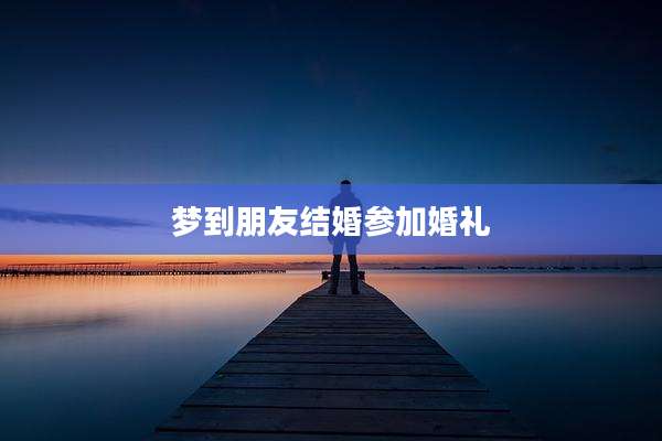 梦到朋友结婚参加婚礼