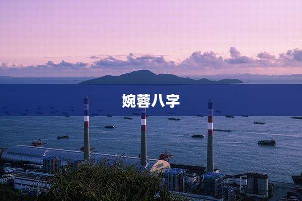 婉蓉八字