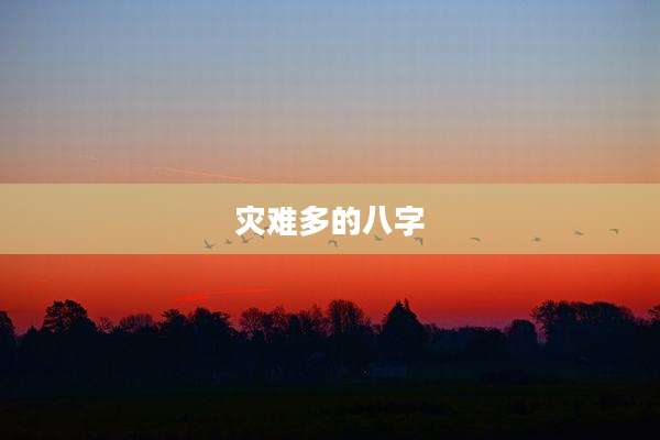 灾难多的八字