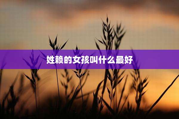 姓赖的女孩叫什么最好