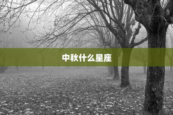 中秋什么星座