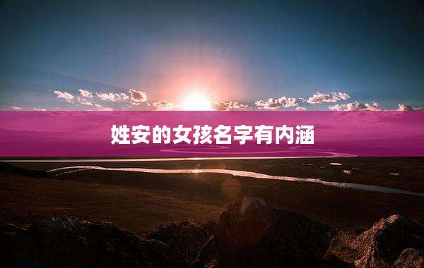 姓安的女孩名字有内涵