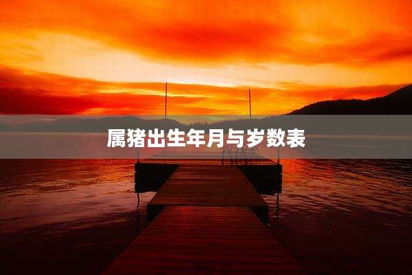 属猪出生年月与岁数表
