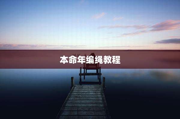 本命年编绳教程