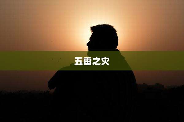 五雷之灾