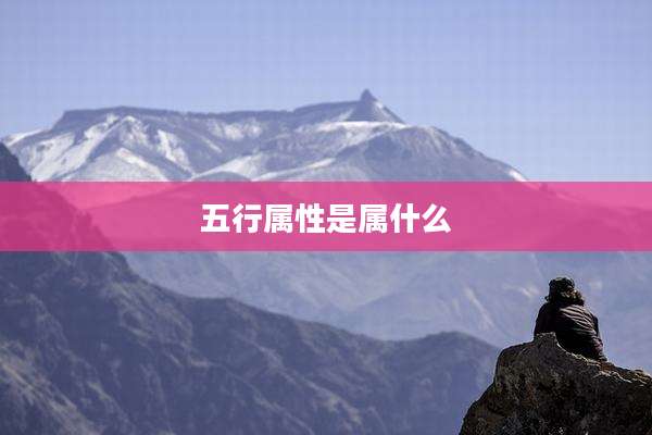 五行属性是属什么