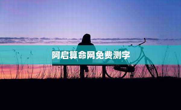 阿启算命网免费测字