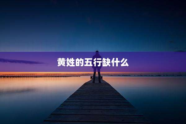 黄姓的五行缺什么
