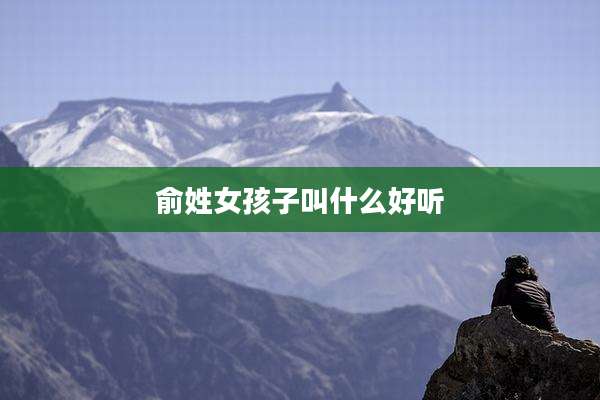 俞姓女孩子叫什么好听