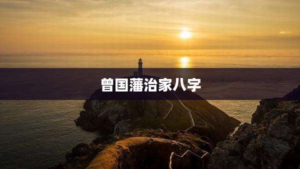 曾国藩治家八字