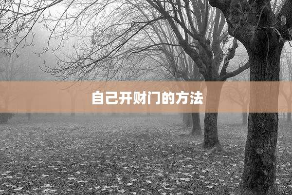自己开财门的方法