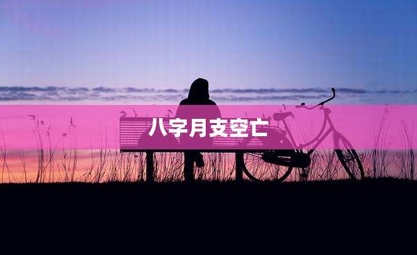 八字月支空亡