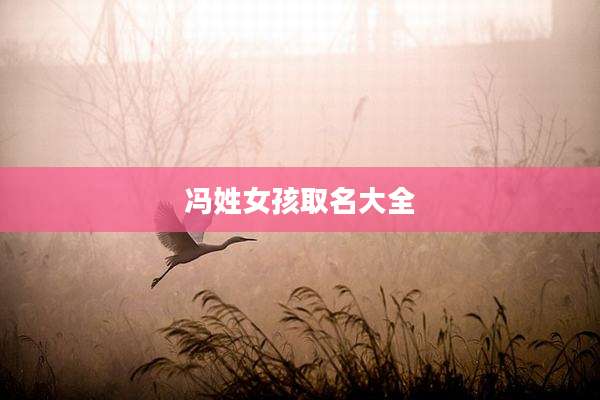 冯姓女孩取名大全