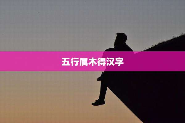 五行属木得汉字