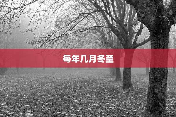 每年几月冬至