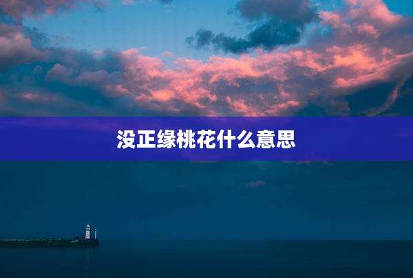 没正缘桃花什么意思