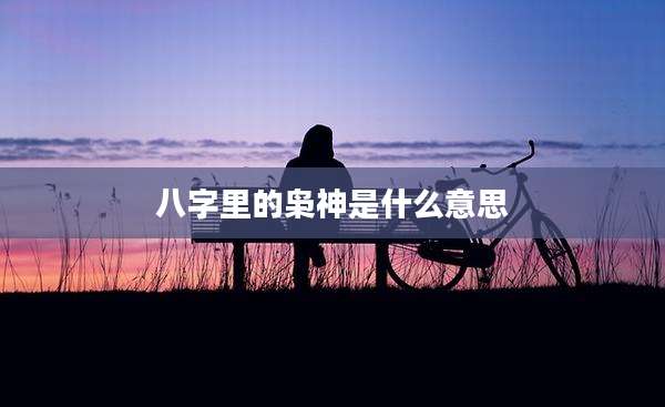 八字里的枭神是什么意思