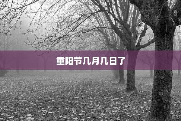 重阳节几月几日了
