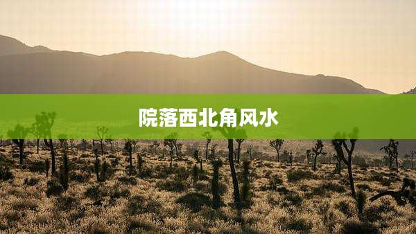 院落西北角风水