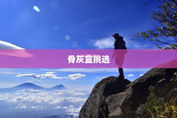骨灰盒挑选