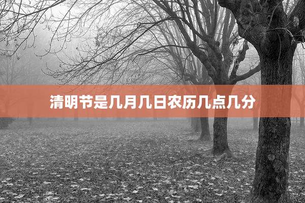 清明节是几月几日农历几点几分
