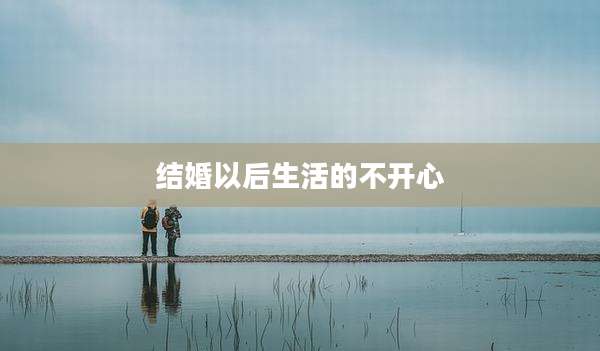 结婚以后生活的不开心