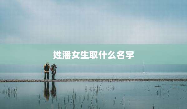 姓潘女生取什么名字