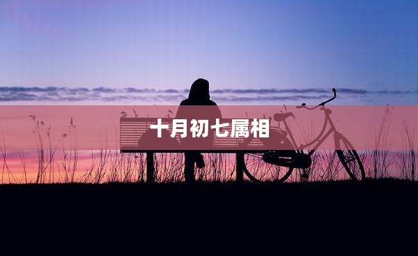 十月初七属相