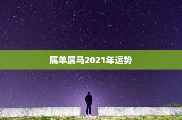 属羊属马2021年运势