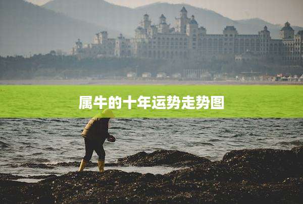 属牛的十年运势走势图