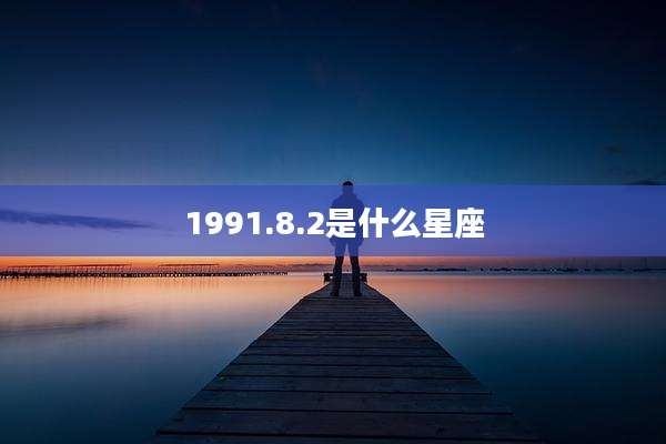 1991.8.2是什么星座