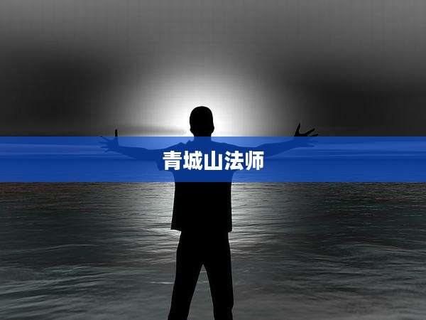 青城山法师